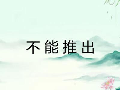 不能推出