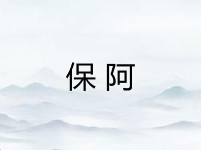 保阿