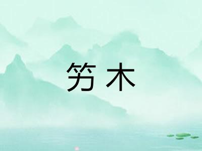 竻木