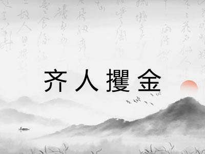齐人攫金