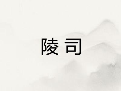 陵司