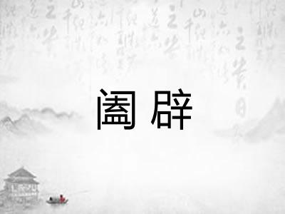阖辟
