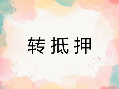 转抵押