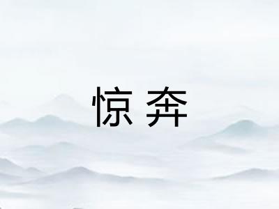 惊奔