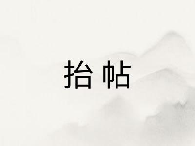 抬帖