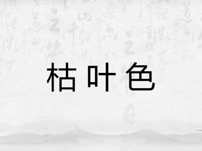 枯叶色