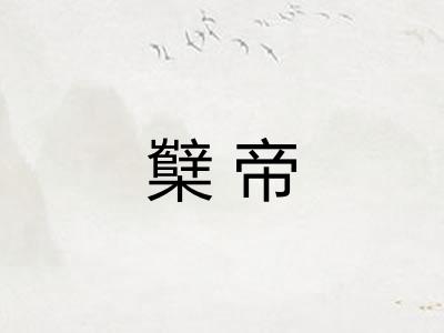 櫱帝