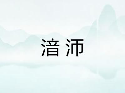 湆沞