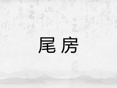 尾房
