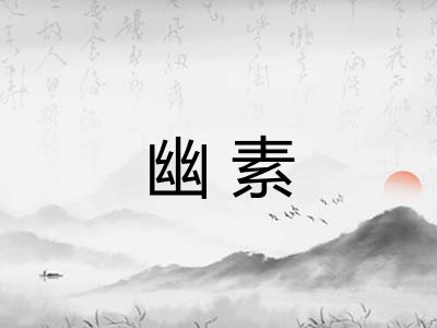 幽素