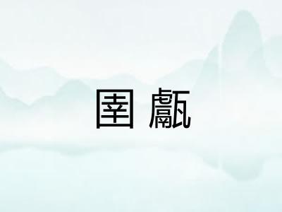 圉甗