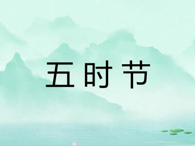五时节