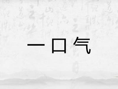 一口气