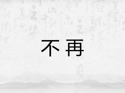 不再