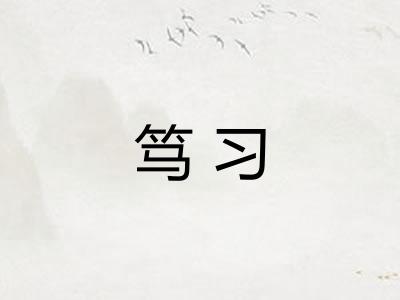 笃习
