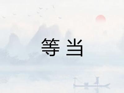 等当