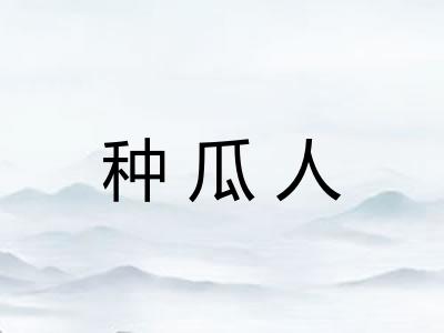 种瓜人