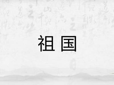祖国