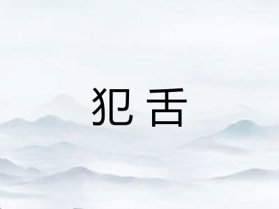 犯舌