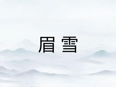 眉雪