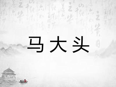 马大头