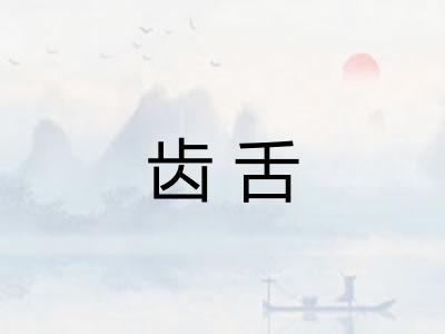 齿舌