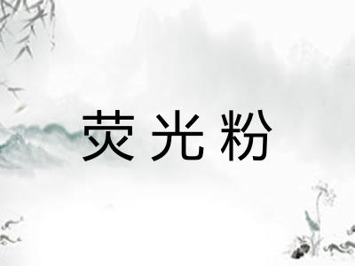 荧光粉