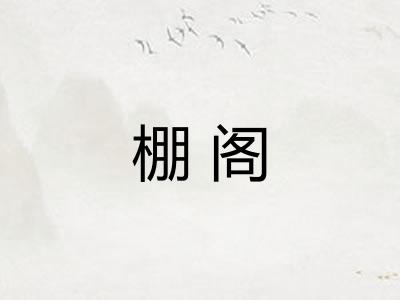 棚阁