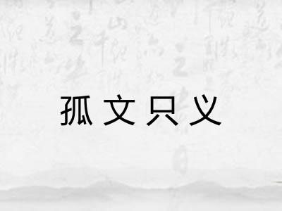 孤文只义