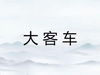 大客车