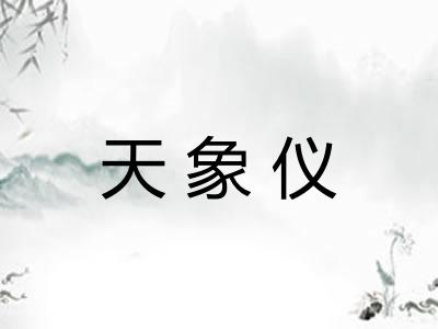 天象仪