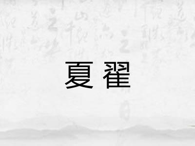 夏翟