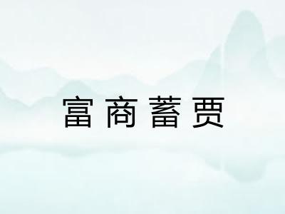 富商蓄贾