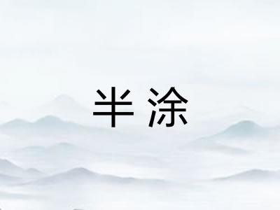 半涂