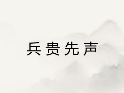 兵贵先声