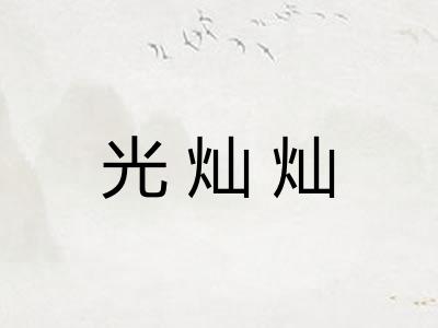 光灿灿
