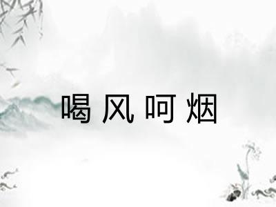 喝风呵烟