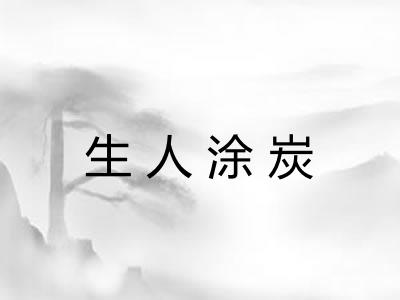 生人涂炭