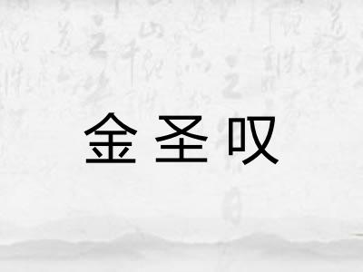 金圣叹