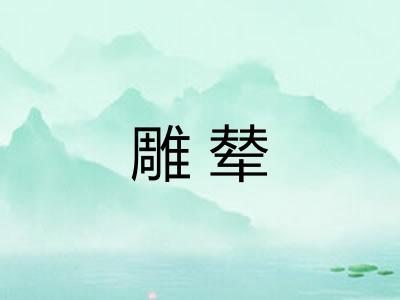 雕辇