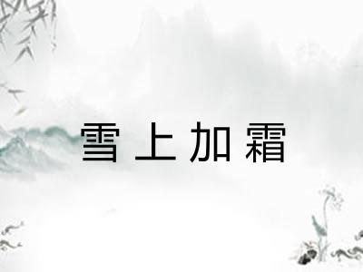 雪上加霜