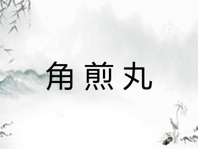 角煎丸