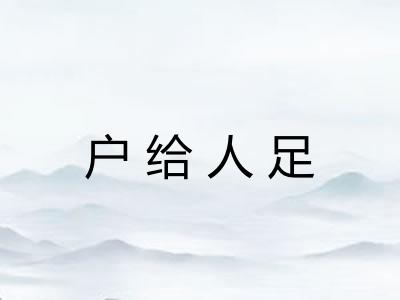 户给人足