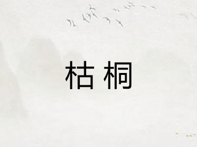 枯桐