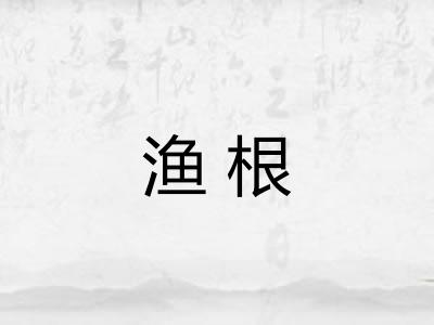 渔根