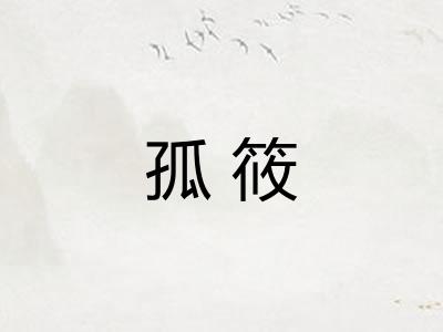孤筱