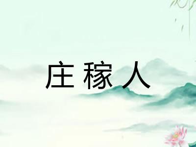 庄稼人