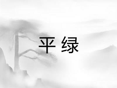 平绿