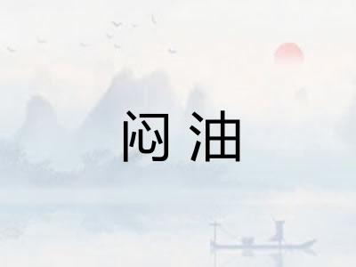 闷油