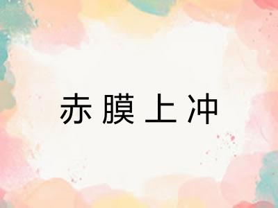 赤膜上冲